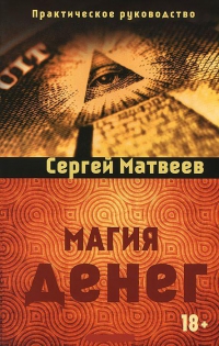 Купить  книгу Магия денег Матвеев С.А. в интернет-магазине Роза Мира