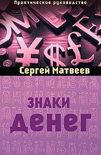 Купить  книгу Знаки денег Матвеев С.А. в интернет-магазине Роза Мира