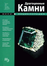 Купить  книгу Драгоценные камни. Мини энциклопедия в интернет-магазине Роза Мира