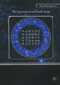Астрологический код. 