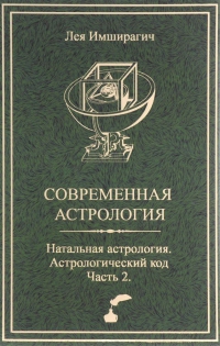 Современная астрология. Натальная астрология. Астрологический код. Часть 2. 