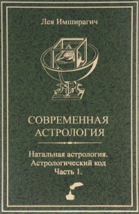 Купить  книгу Современная астрология. Натальная астрология. Астрологический код. Часть 1 Имширагич Лия в интернет-магазине Роза Мира