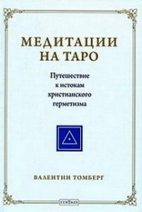 Купить  книгу Медитации на Таро. Путешествие к истокам христианского герметизма Томберг Валентин в интернет-магазине Роза Мира