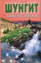 Купить  книгу Шунгит камень жизни Рысьев О.А. в интернет-магазине Роза Мира