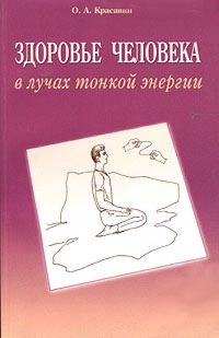 Купить  книгу Здоровье человека в лучах тонкой энергии Красавин О.А. в интернет-магазине Роза Мира