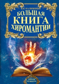 Большая книга хиромантии. 