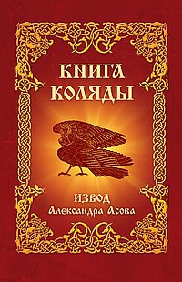 Книга коляды. 