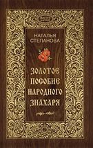 Купить  книгу Золотое пособие народного знахаря Степанова Наталья в интернет-магазине Роза Мира