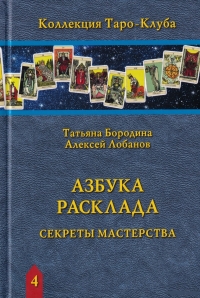 Купить  книгу Азбука Расклада. Секреты мастерства Бородина Татьяна в интернет-магазине Роза Мира