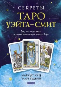 Купить  книгу Секреты Таро Уэйта-Смит. Все, что надо знать о самой популярной колоде Таро Кац Маркус, Гудвин Тали в интернет-магазине Роза Мира