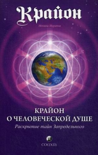 Купить  книгу Крайон о человеческой душе Мураньи Моника в интернет-магазине Роза Мира