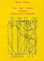 Что-Где-Когда в мире с Арстрокартографией. 