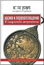 Карма и перевоплощение в индийской астрологии. 