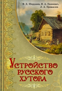 Купить  книгу Устройство русского хутора Шкруднев Ф.Д. в интернет-магазине Роза Мира