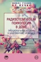 Радиэстезическая психология в доме. Эмоциональное введение в многомерную медицину. 