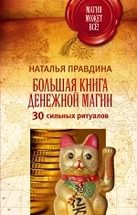 Купить  книгу Большая книга денежной магии. 30 сильных ритуалов Правдина Наталия в интернет-магазине Роза Мира