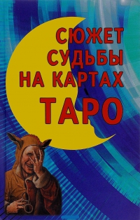 Сюжет судьбы на картах Таро. 