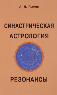 Купить  книгу Синастрическая астрология. Резонансы Рыжов Анатолий в интернет-магазине Роза Мира