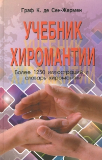 Купить  книгу Учебник хиромантии Граф К. де Сен-Жермен в интернет-магазине Роза Мира