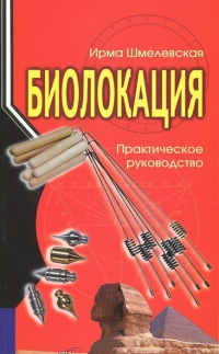 Купить  книгу Биолокация. Практическое руководство Шмелевская Ирма в интернет-магазине Роза Мира