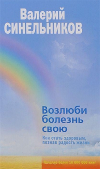 Купить  книгу Возлюби болезнь свою. Как стать здоровым, познав радость жизни Синельников Валерий в интернет-магазине Роза Мира