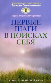 Купить  книгу Первые шаги в поисках себя Слободчиковы Лариса и Сергей в интернет-магазине Роза Мира