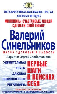 Купить  книгу Первые шаги в поисках себя Слободчиковы Лариса и Сергей в интернет-магазине Роза Мира