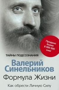 Купить  книгу Формула жизни. Как обрести Личную Силу Синельников Валерий в интернет-магазине Роза Мира