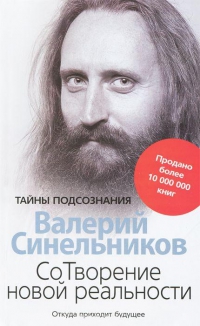 Купить  книгу СоТворение новой реальности. Откуда приходит будущее Синельников Валерий в интернет-магазине Роза Мира