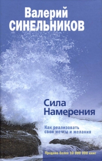 Купить  книгу Сила намерения. Как реализовать свои мечты и желания Синельников Валерий в интернет-магазине Роза Мира