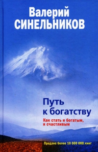 Путь к богатству. Как стать и богатым, и счастливым. 