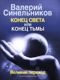 Купить  книгу Конец света или конец тьмы. Великий переход Синельников Валерий в интернет-магазине Роза Мира