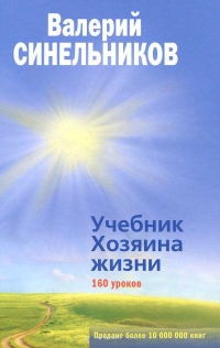 Учебник хозяина жизни. 160 уроков. 