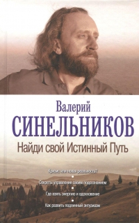 Купить  книгу Найди свой Истинный Путь Синельников Валерий в интернет-магазине Роза Мира