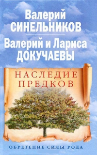 Купить  книгу Наследие предков. Обретение силы рода Синельников Валерий в интернет-магазине Роза Мира