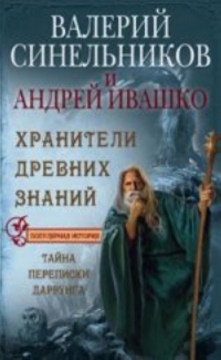 Купить  книгу Хранители древних знаний. Тайна переписки Даррунга Синельников Валерий в интернет-магазине Роза Мира