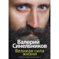 Купить  книгу Великая сила жизни. Тайны подсознания-2 Синельников Валерий в интернет-магазине Роза Мира