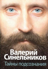 Купить  книгу Тайны подсознания Синельников Валерий в интернет-магазине Роза Мира