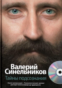 Купить  книгу Тайны подсознания + CD Синельников Валерий в интернет-магазине Роза Мира