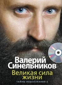 Великая сила жизни. Тайны подсознания-2 + CD. 