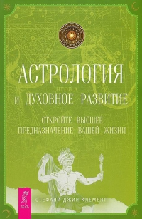 Купить  книгу Астрология и духовное развитие Клемент Стефани Джин в интернет-магазине Роза Мира