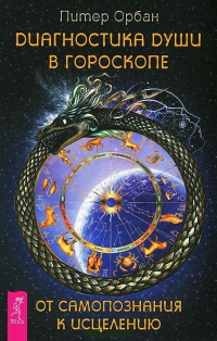 Купить  книгу Диагностика души в гороскопе Орбан Питер в интернет-магазине Роза Мира