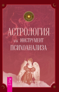 Астрология как инструмент психоанализа. 