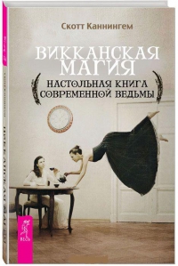 Викканская магия. Настольная книга современной ведьмы. 