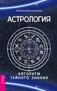 Купить  книгу Астрология. Алгоритм тайного знания Колесников Дмитрий в интернет-магазине Роза Мира