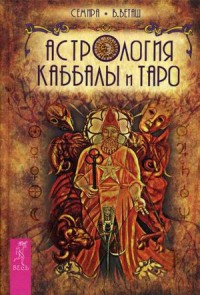 Купить  книгу Астрология Каббалы и таро Семира и В.Веташ в интернет-магазине Роза Мира