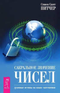 Купить  книгу Сакральное значение чисел. Духовные истины на языке математики Питчер Стивен Скотт в интернет-магазине Роза Мира