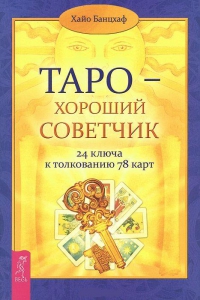 Купить  книгу Таро — хороший советчик. 24 ключа к толкованию 78 карт Банцхаф Хайо в интернет-магазине Роза Мира