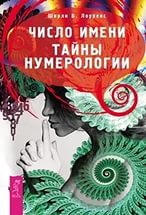 Купить  книгу Число имени. Тайны нумерологии Лоуренс Ширли Б. в интернет-магазине Роза Мира