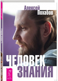 Человек знания. Здесь было высшее "Я". 